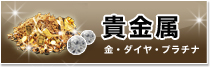 貴金属