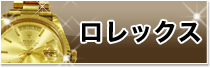 ロレックス