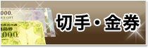 切手・金券