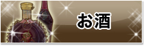 お酒