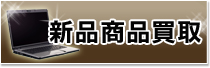 新品商品買取